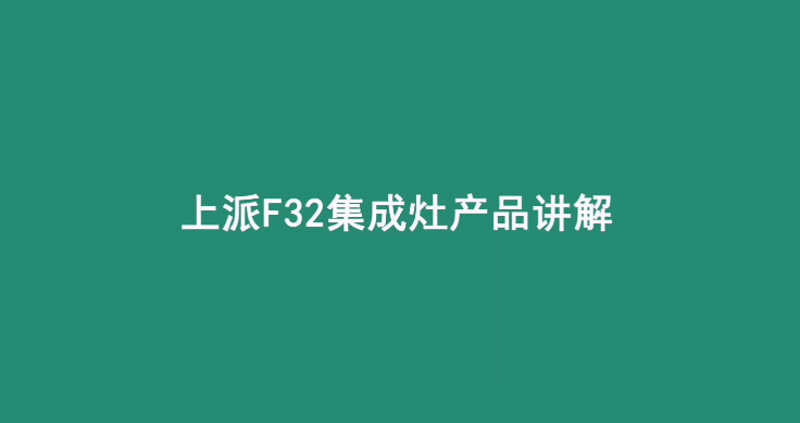 集成灶十大品牌|上派集成灶F32講解