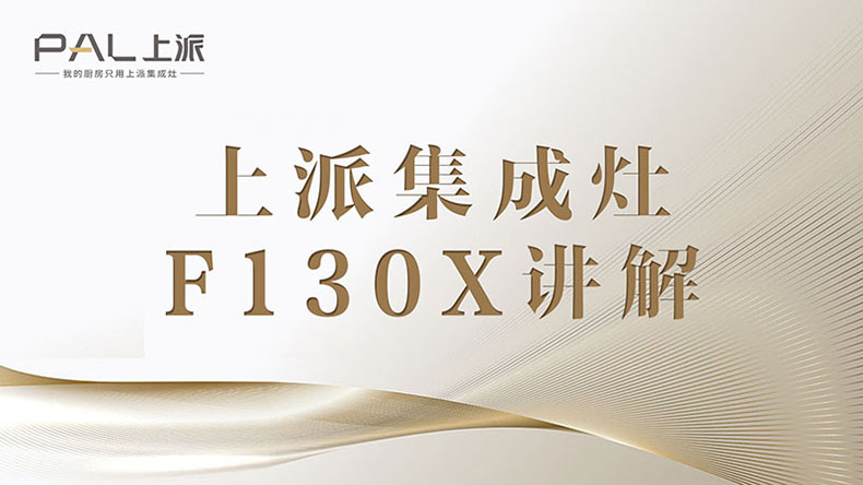 集成灶十大品牌|上派集成灶F130X講解